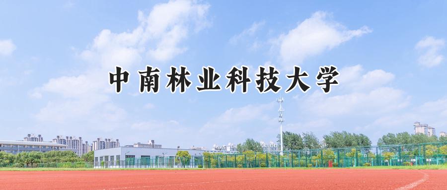 中南林业科技大学