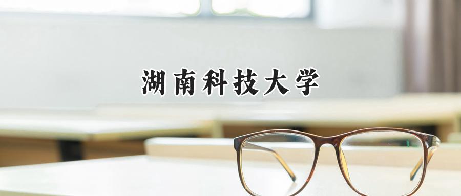湖南科技大学