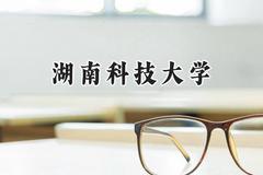 2024湖南科技大学录取分数线：陕西最低483分