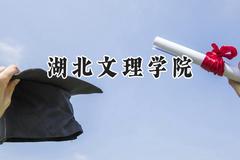 2024湖北文理学院录取分数线：陕西最低449分