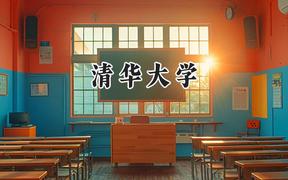 2024清华大学录取分数线：云南最低671分