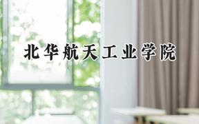 2024北华航天工业学院录取分数线：云南最低501分