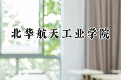 2024北华航天工业学院录取分数线：云南最低501分