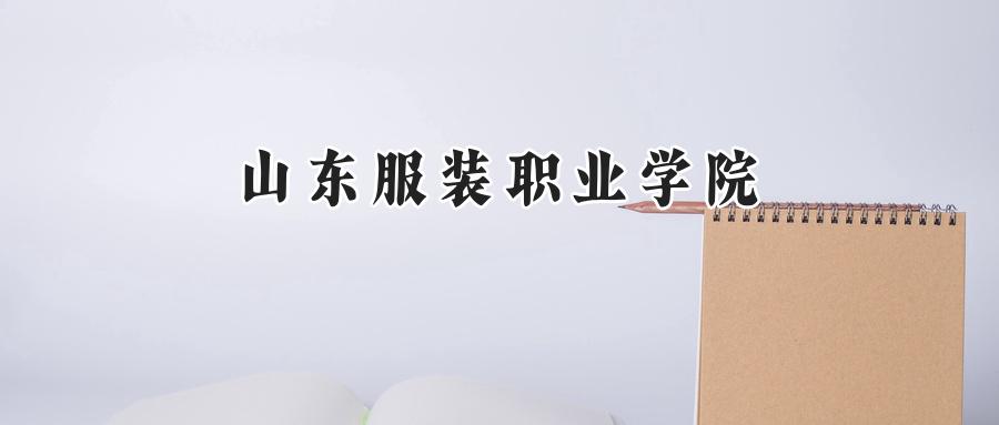山东服装职业学院