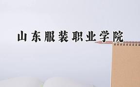 2024山东服装职业学院录取分数线：云南最低223分