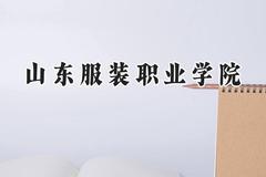 2024山东服装职业学院录取分数线：云南最低223分