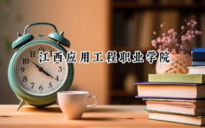 2024江西应用工程职业学院录取分数线：云南最低233分