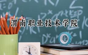 2024渭南职业技术学院录取分数线：陕西最低362分