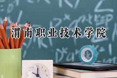 2024渭南职业技术学院录取分数线：陕西最低362分