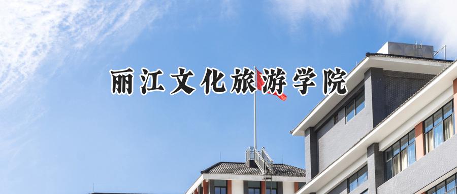 丽江文化旅游学院