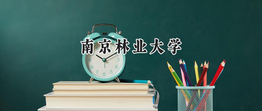 南京林业大学