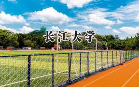2024長江大學(xué)錄取分?jǐn)?shù)線：陜西最低499分