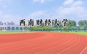 2024西南财经大学录取分数线：河南最低573分