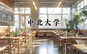 2024中北大學(xué)錄取分?jǐn)?shù)線：陜西最低493分