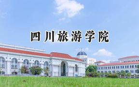 2024四川旅游学院录取分数线：云南最低457分