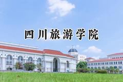 2024四川旅游学院录取分数线：云南最低457分