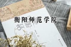 2024衡阳师范学院录取分数线：云南最低466分