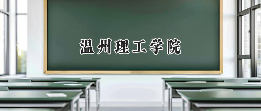 温州理工学院
