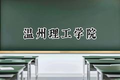 2024温州理工学院录取分数线：河南最低513分