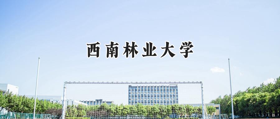 西南林业大学