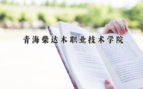 2024青海柴达木职业技术学院录取分数线：云南最低235分