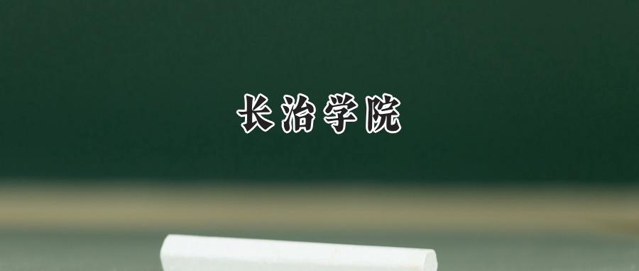 长治学院