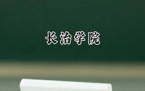 2024长治学院录取分数线：陕西最低442分