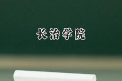 2024长治学院录取分数线：陕西最低442分
