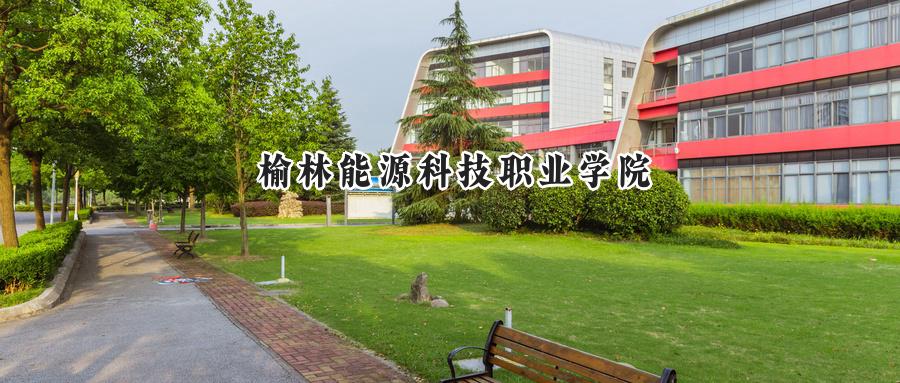 榆林能源科技职业学院