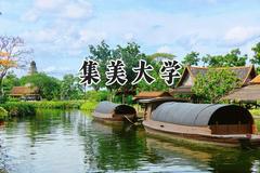 2024集美大学录取分数线：云南最低516分