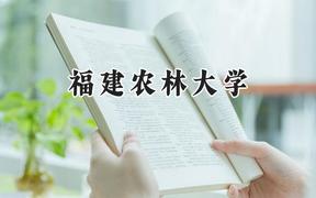 2024福建农林大学录取分数线：河南最低503分