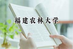 2024福建农林大学录取分数线：河南最低503分
