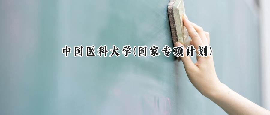 2024中国医科大学(国家专项计划)录取分数线：陕西最低480分-第1张图片-索考网