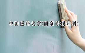2024中国医科大学(国家专项计划)录取分数线：陕西最低480分