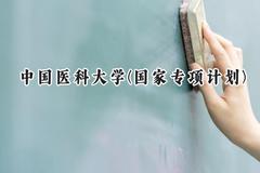 2024中国医科大学(国家专项计划)录取分数线：陕西最低480分
