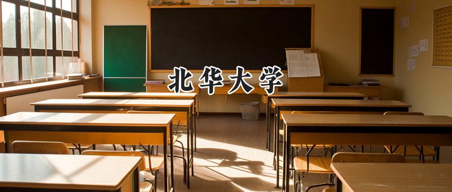 北华大学