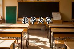 2024北华大学录取分数线：陕西最低442分