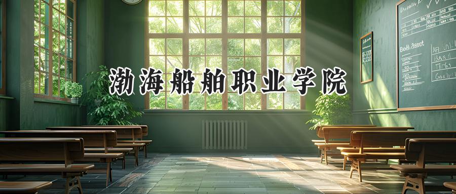 渤海船舶职业学院