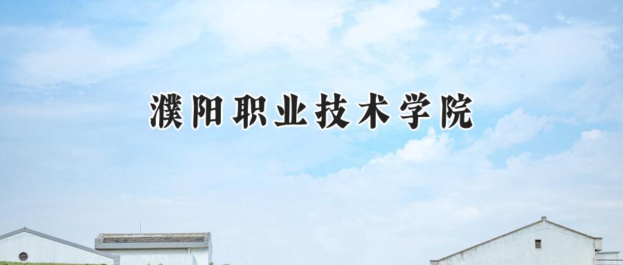 濮阳职业技术学院