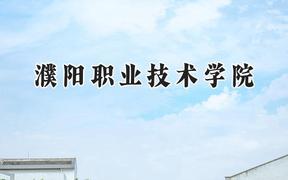 2024濮阳职业技术学院录取分数线：河南最低209分