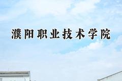 2024濮阳职业技术学院录取分数线：河南最低209分