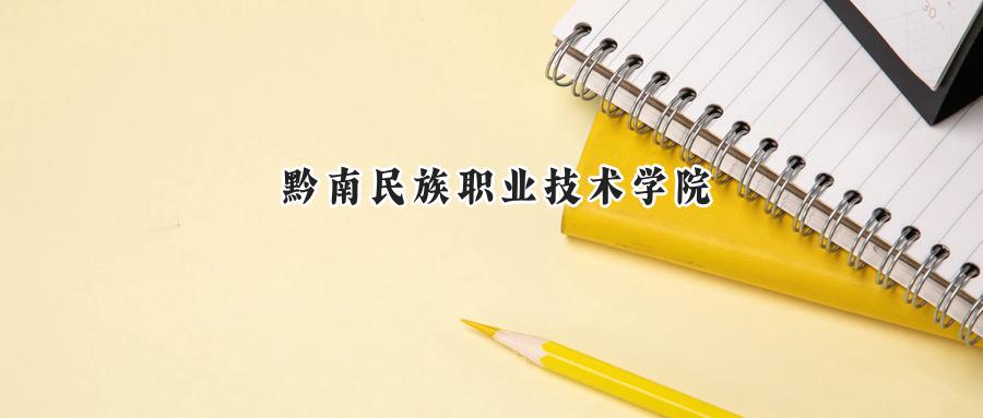 黔南民族职业技术学院