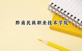 2024黔南民族職業(yè)技術(shù)學院錄取分數(shù)線：云南最低218分