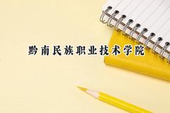 2024黔南民族职业技术学院录取分数线：云南最低218分