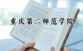 2024重庆第二师范学院录取分数线：陕西最低462分