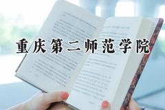 2024重庆第二师范学院录取分数线：陕西最低462分