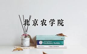 2024北京农学院录取分数线：云南最低503分