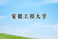 2024安徽工程大学录取分数线：陕西最低456分