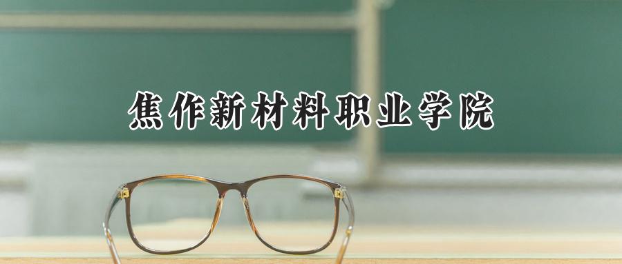 焦作新材料职业学院
