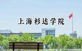 2024上海杉达学院录取分数线：河南最低374分